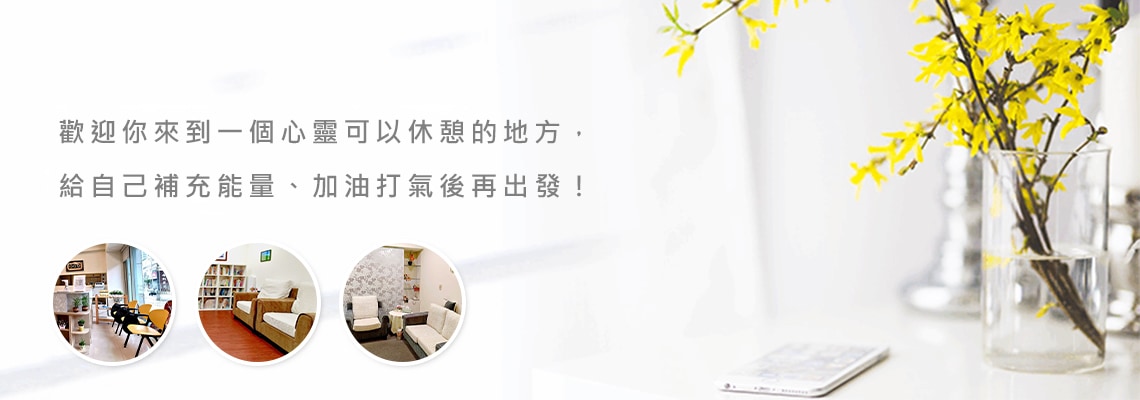 喆方心理諮商所線上預約諮商