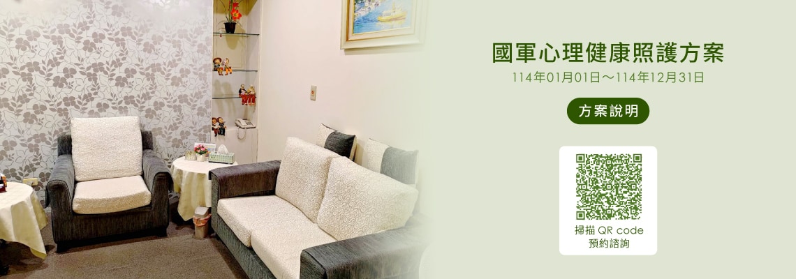 國軍心理健康照護方案