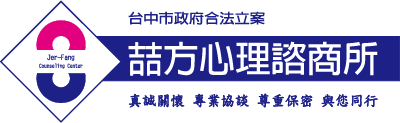 喆方心理諮商所